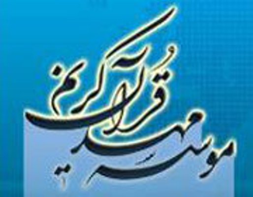 مؤسسه کشوری مهد قرآن