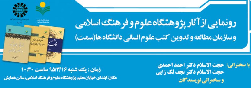 رونمایی آثار پژوهشگاه علوم و فرهنگ اسلامی