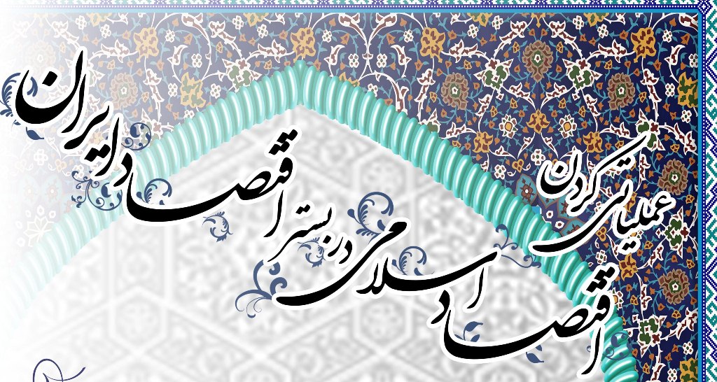 نخستین کنگره ملی دانشجویی «عملیاتی کردن اقتصاد اسلامی در بستر اقتصاد ایران»