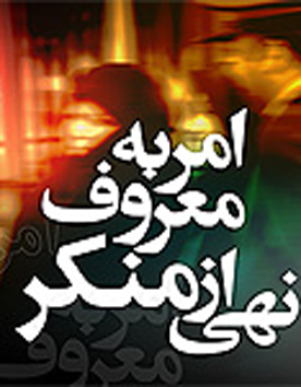 امر به معروف