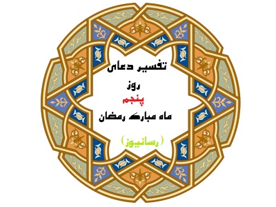 شرح دعای روز پنجم