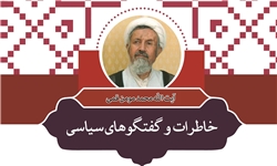 کتاب «خاطرات و گفت‌وگوهای سیاسی آیت‌الله محمد مؤمن قمی»