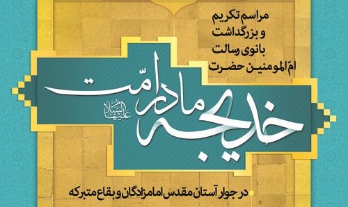 مراسم تکریم و بزرگداشت بانوی رسالت در جوار بقاع متبرکه
