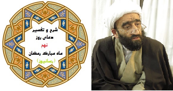 استاد زمانی شرح دعای روز نهم رمضان