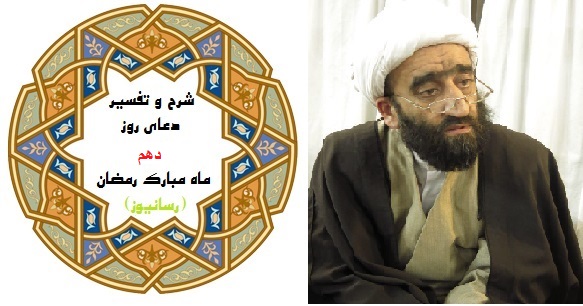 استاد زمانی شرح دعای روز دهم رمضان