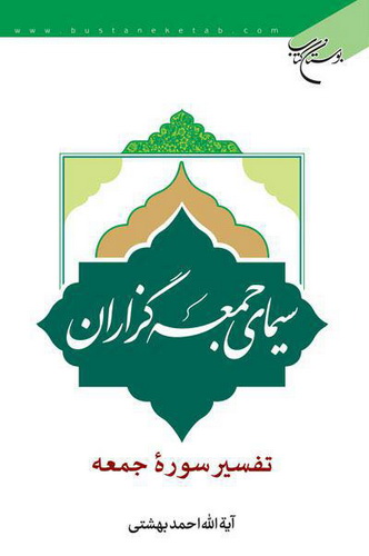 کتاب «سیمای جمعه گزاران؛ تفسیر سوره جمعه» 