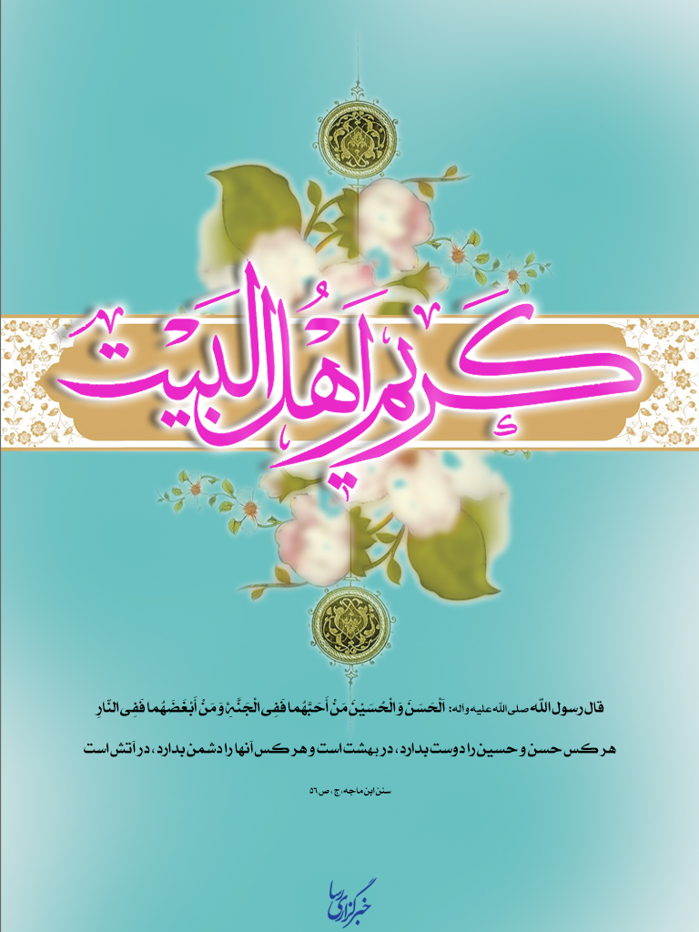 میلاد مسعود کریم اهل بیت امام حسن مجتبی(ع) گرامی باد