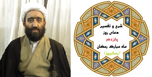 استاد زمانی شرح دعای روز پانزدهم ماه مبارک رمضان