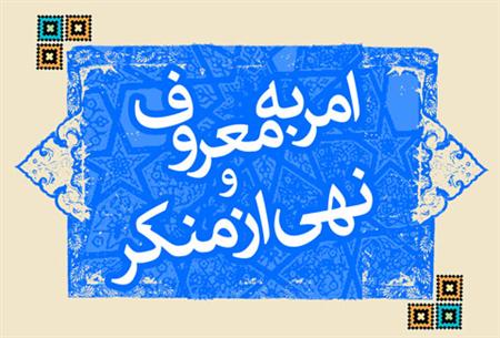 امر به کعروف