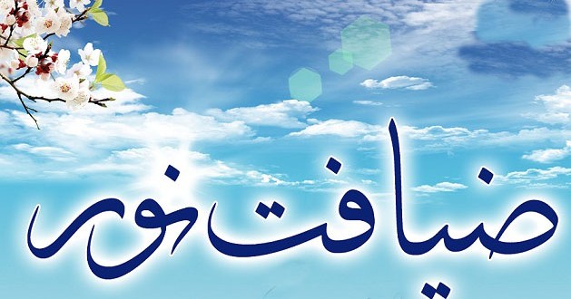 ضیافت نور