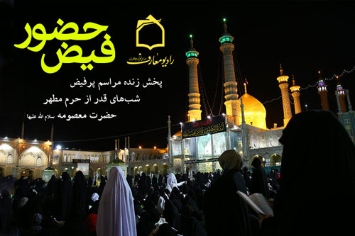 ] مراسم احياء شب هاي قدر حرم مطهر