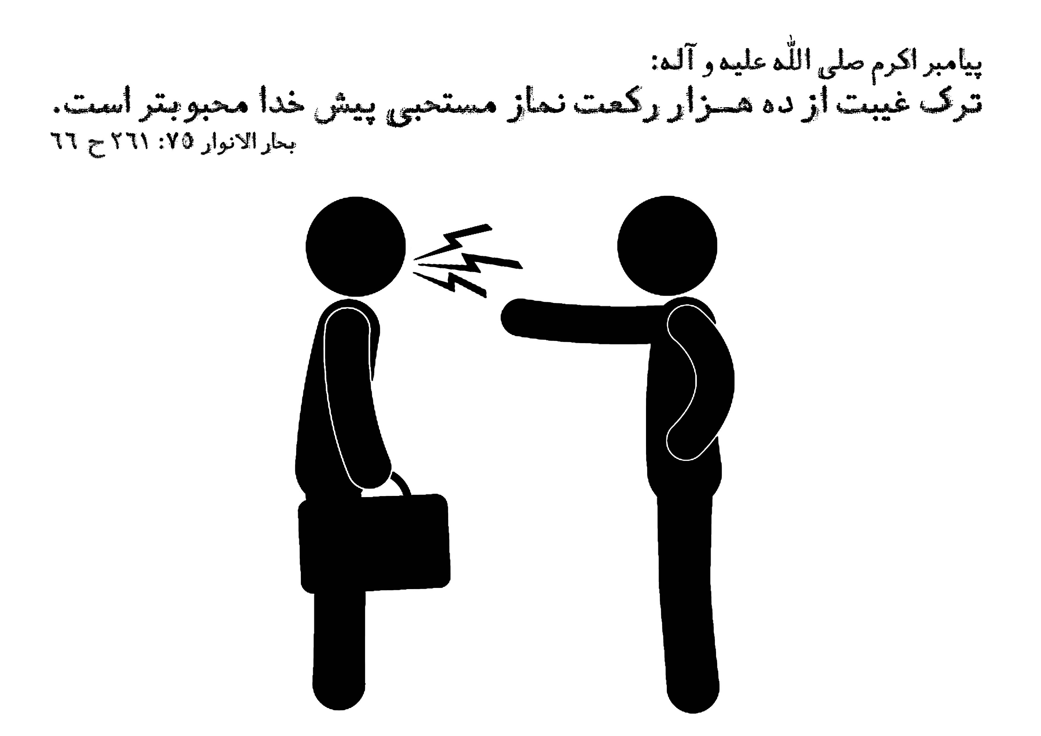 غیبت کردن
