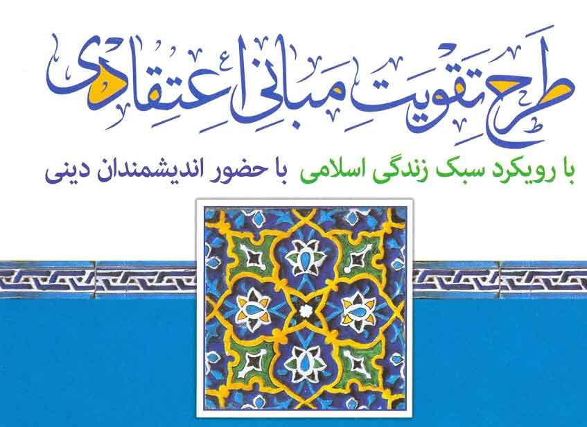 طرح تقویت مبانی اعتقادی و شبهه زدایی دینی در چهارمحال و بختیاری 