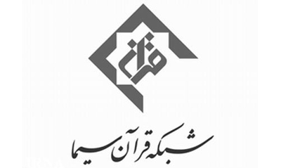 شبکه قرآن