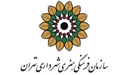 سازمان فرهنگی هنری شهرداری تهران  