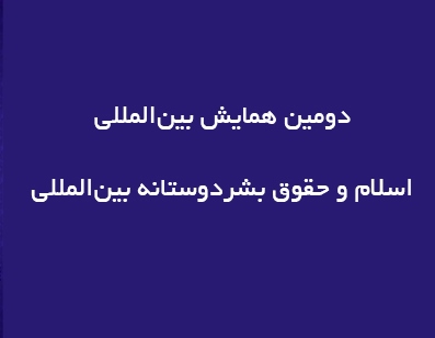 سید محمد رضا دستغیب مدیر مرکز مطالعات تطبیقی اسلام و حقوق بین‌الملل بشردوستانه 