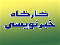 دوره خبر نویسی