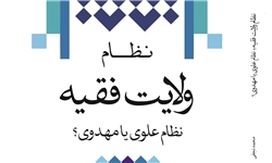 کتاب «نظام ولایت فقیه؛ نظام علوی یا مهدوی؟»