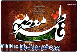 دخترانه