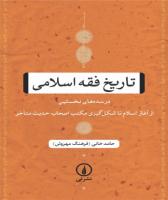 تاریخ فقه اسلامی