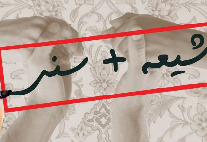 شیعه و سنی