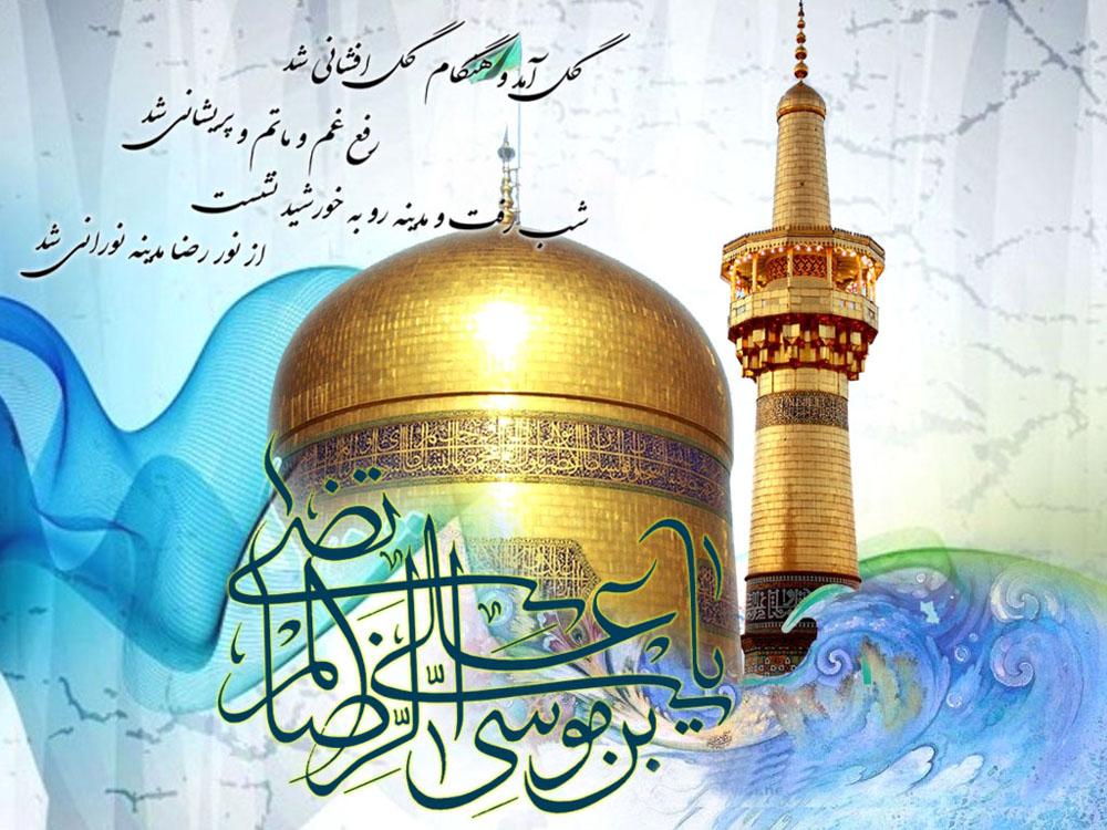 ولادت امام رضا
