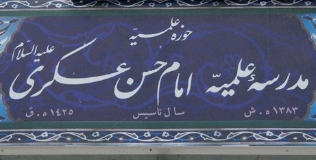 مدیر مدرسه علمیه امام حسن عسکری(ع) آمل 