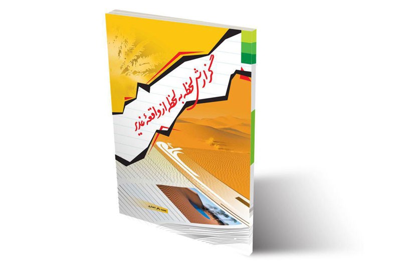 کتاب «گزارش لحظه به لحظه از واقعه غدیر»