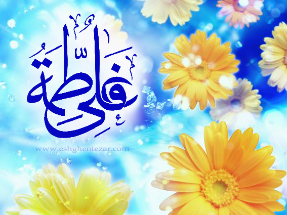 حضرت علی(ع) و حضرت فاطمه(س)