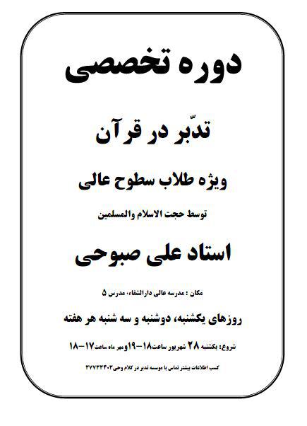 دوره تخصصی تدبر در قرآن