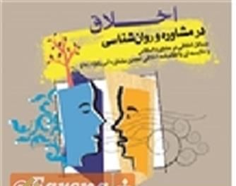 کتاب  «اخلاق در مشاوره و روان شناسی از دید اسلام چگونه است؟»