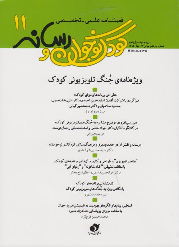 کودک نوجوان و رسانه 11