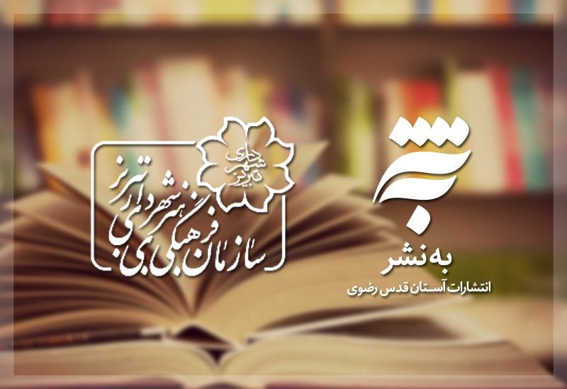 تفاهم‌نامه تعاملات فرهنگی به‌نشر شهرداری تبریز