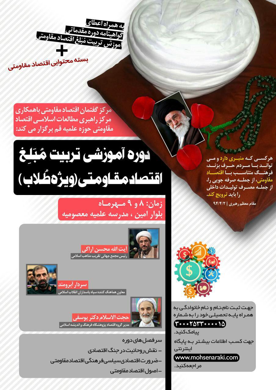 دوره آموزشی تربیت مبلغ اقتصاد مقاومتی