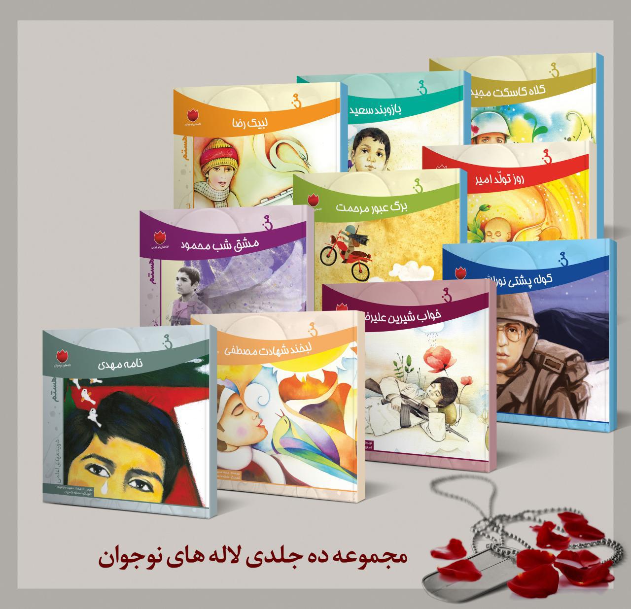 مجموعه 10 جلدی «لالههای نوجوان»