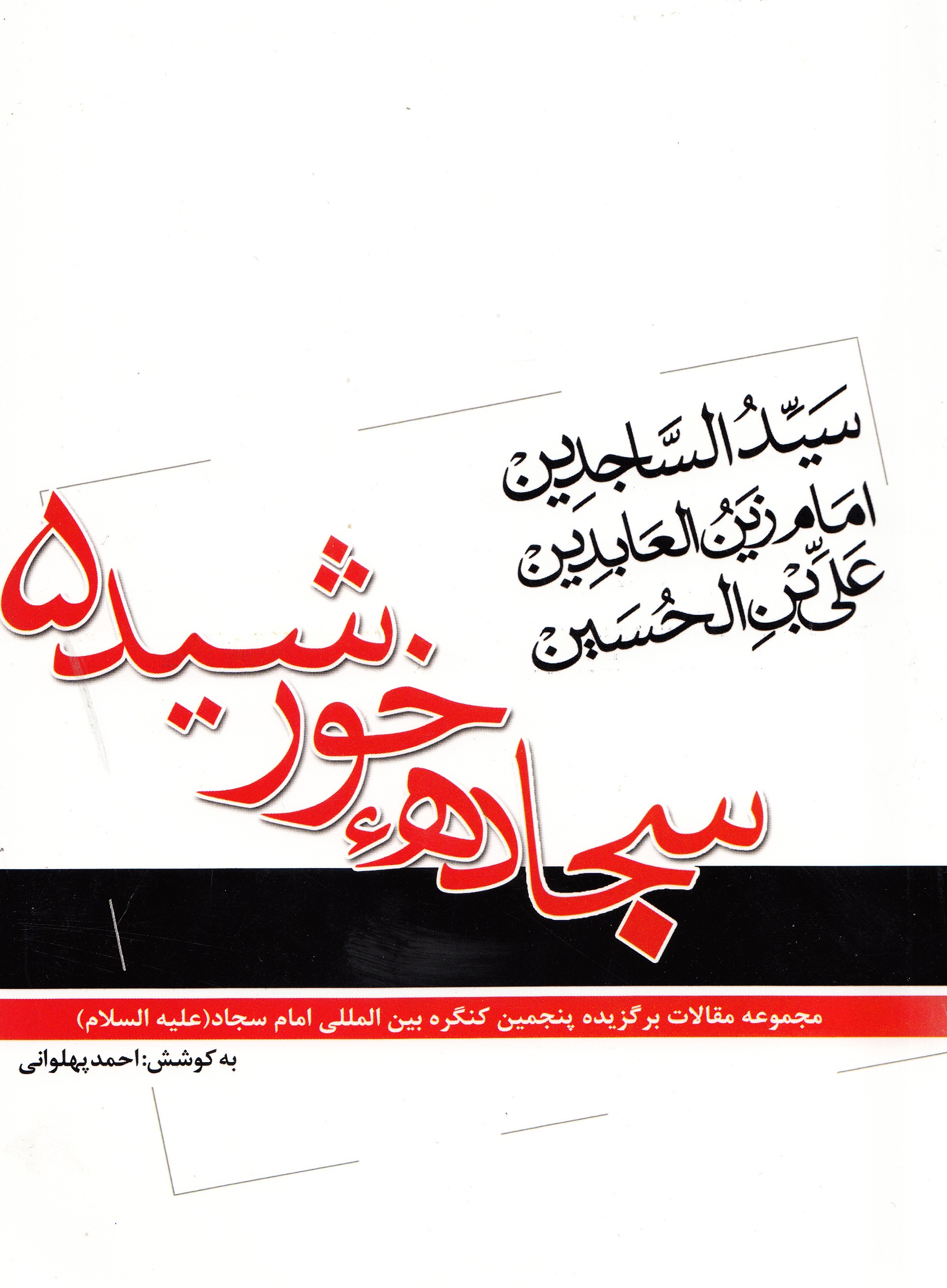 کتاب «سجاده خورشید، مجموعه مقالات برگزیده پنجمین کنگره امام سجاد علیه السلام»