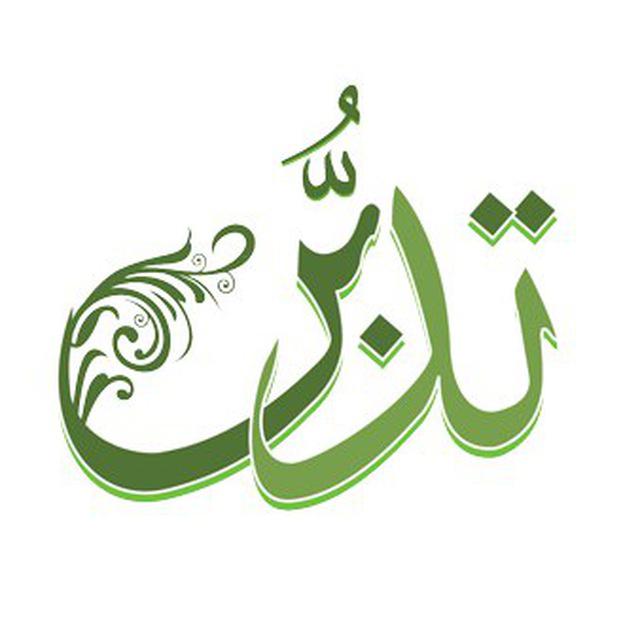کانال مؤسسه تدبر در کلام وحی قم