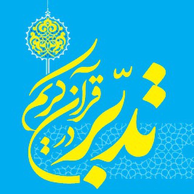 مؤسسه تدبر در کلام وحی