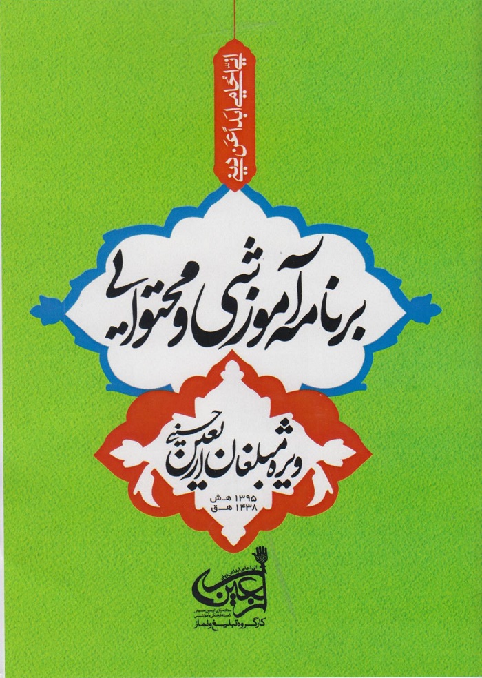 کتاب برنامه آموزشی و محتوایی ویژه مبلغان اربعین حسینی