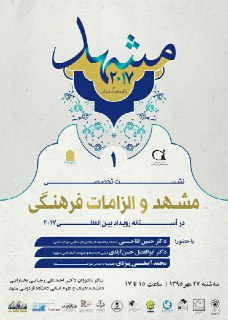 مشهد و الزامات فرهنگی