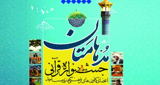 جشنواره قرآنی مدهامتان