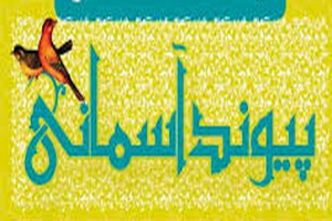 همایش پیوند آسمانی