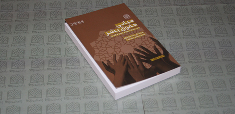 کتاب «مبانی حقوق بشر» 