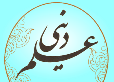 علوم دینی