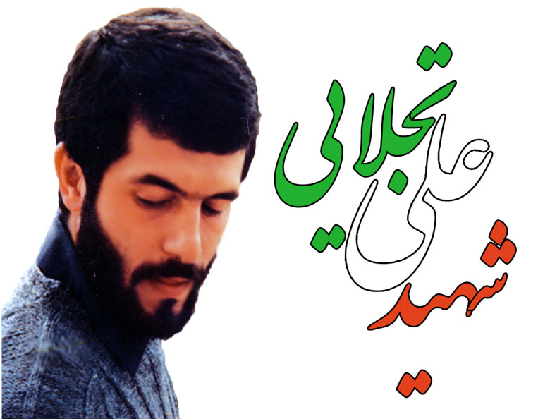 شهید علی تجلایی