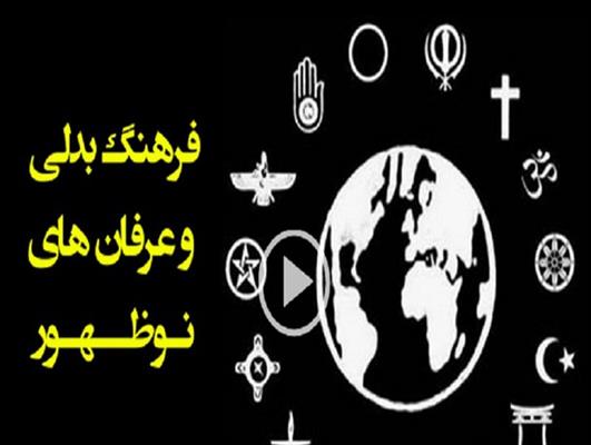 فرهنگ بدلی و عرفان‌های نو ظهور