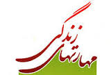 مهارتهای زندگی