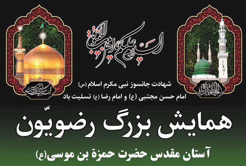 همایش بزرگ رضویون