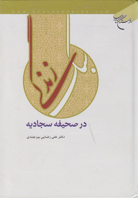 کتاب سبک زندگی در صحیفه سجادیه