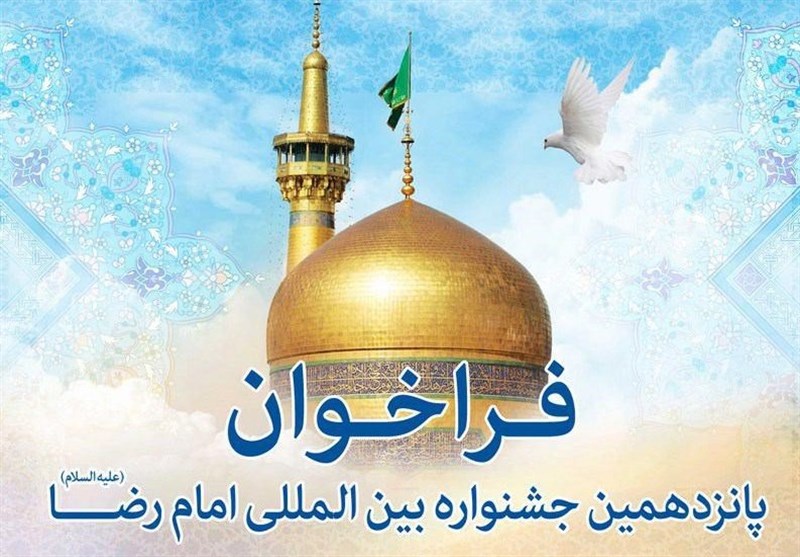 جشنواره امام رضا